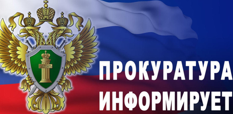 Прокуратура Красногвардейского района информирует. Прокуратура Красногвардейского района информирует.